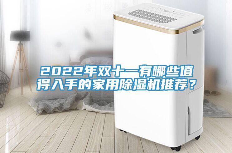 2022年雙十一有哪些值得入手的家用草莓污视频在线看推薦？