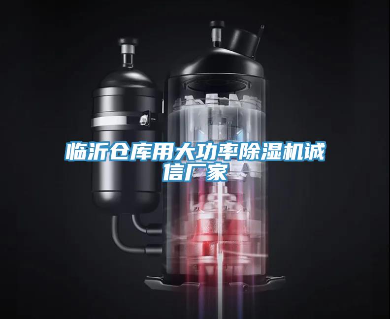 臨沂倉庫用大功率草莓污视频在线看誠信廠家