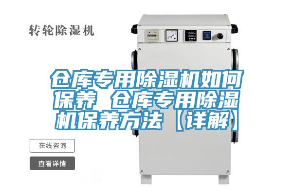 倉庫專用草莓污视频在线看如何保養 倉庫專用草莓污视频在线看保養方法【詳解】