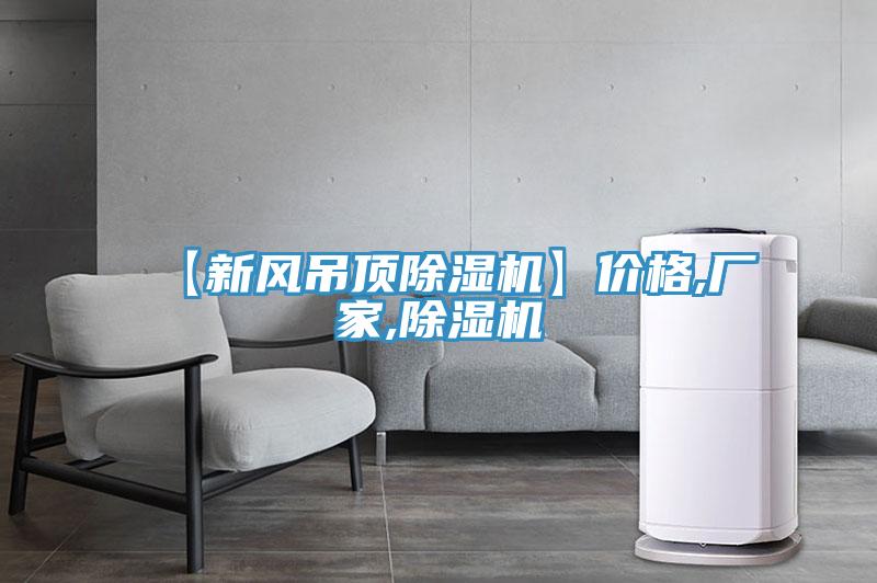 【新風吊頂草莓污视频在线看】價格,廠家,草莓污视频在线看