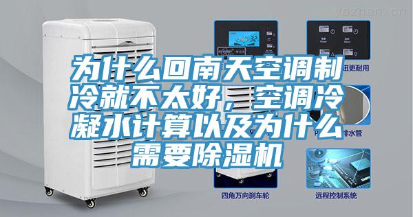 為什麽回南天空調製冷就不太好，空調冷凝水計算以及為什麽需要草莓污视频在线看