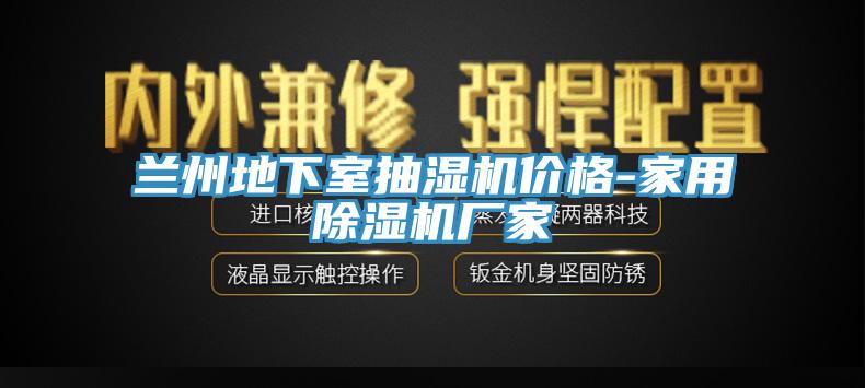 蘭州地下室抽濕機價格-家用草莓污视频在线看廠家