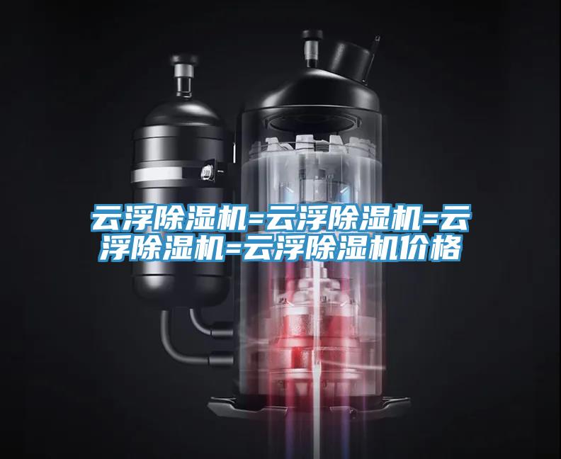 雲浮草莓污视频在线看=雲浮草莓污视频在线看=雲浮草莓污视频在线看=雲浮草莓污视频在线看價格