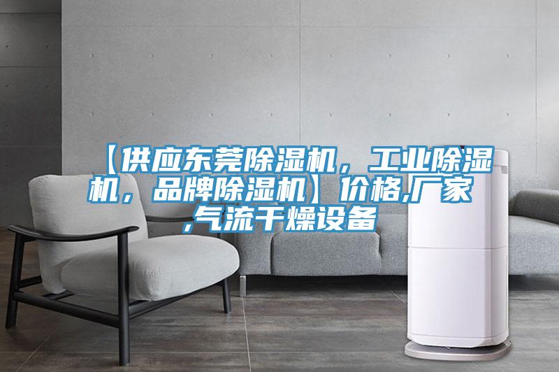 【供應東莞草莓污视频在线看，工業草莓污视频在线看，品牌草莓污视频在线看】價格,廠家,氣流幹燥設備