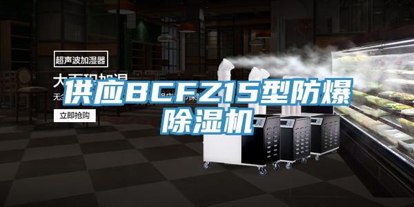 供應BCFZ15型防爆草莓污视频在线看
