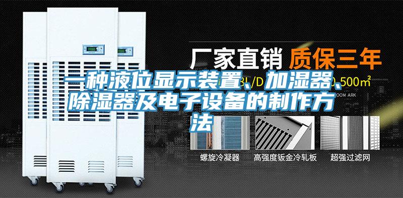 一種液位顯示裝置、加濕器、除濕器及電子設備的製作方法