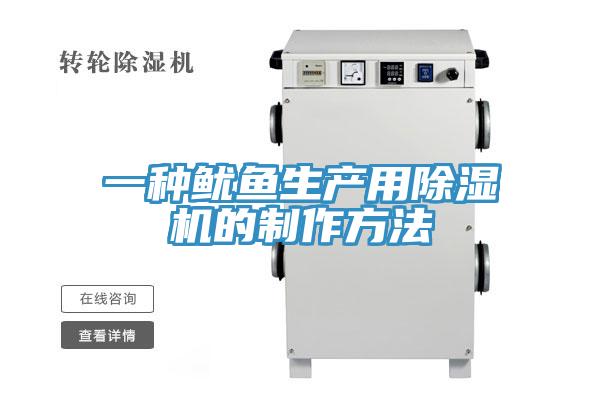 一種魷魚生產用草莓污视频在线看的製作方法
