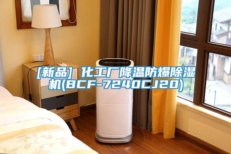[新品] 化工廠降溫防爆草莓污视频在线看(BCF-7240CJ20)