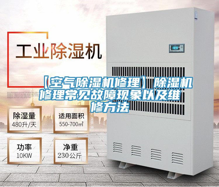 【空氣草莓污视频在线看修理】草莓污视频在线看修理常見故障現象以及維修方法