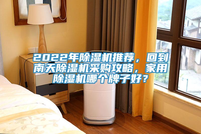 2022年草莓污视频在线看推薦，回到南天草莓污视频在线看采購攻略，家用草莓污视频在线看哪個牌子好？