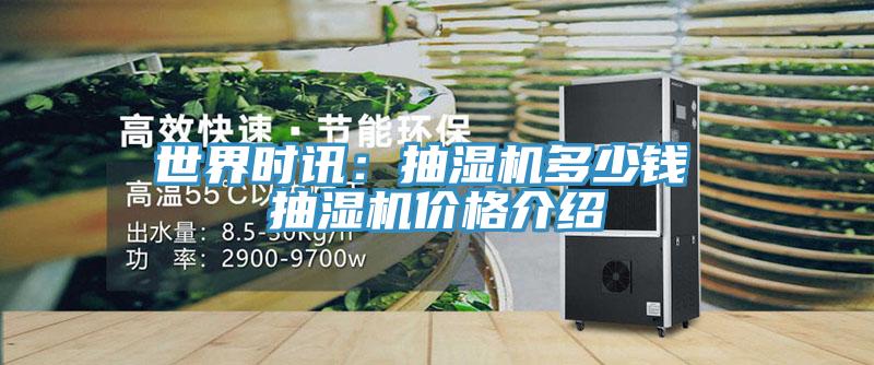 世界時訊：抽濕機多少錢 抽濕機價格介紹