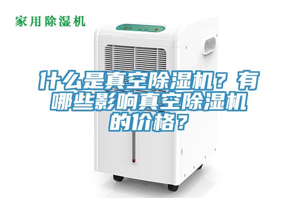 什麽是真空草莓污视频在线看？有哪些影響真空草莓污视频在线看的價格？