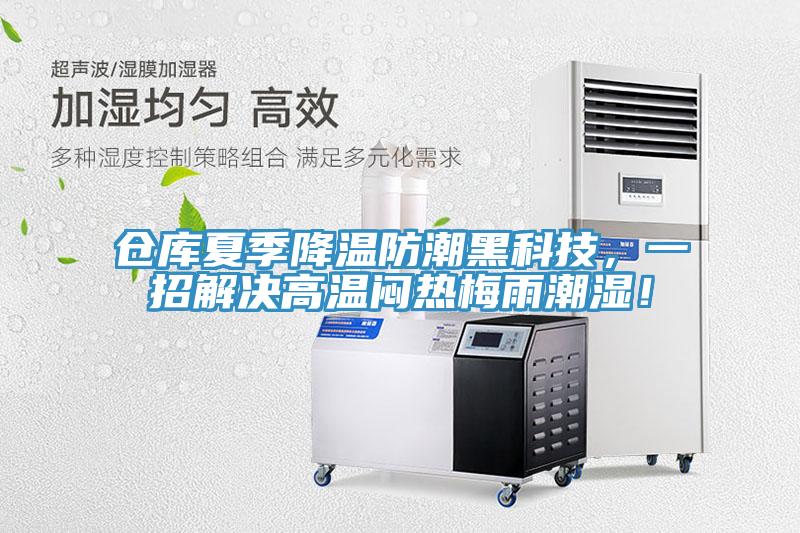倉庫夏季降溫防潮黑科技，一招解決高溫悶熱梅雨潮濕！