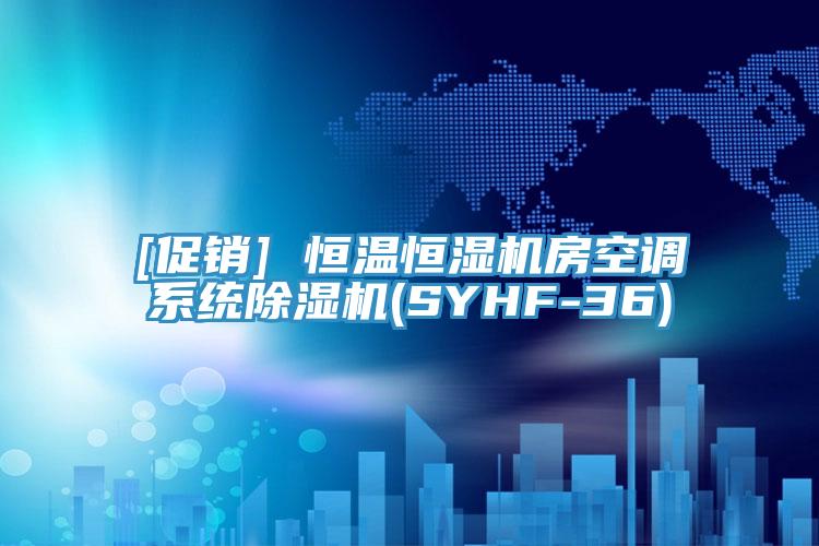 [促銷] 恒溫恒濕機房空調係統草莓污视频在线看(SYHF-36)