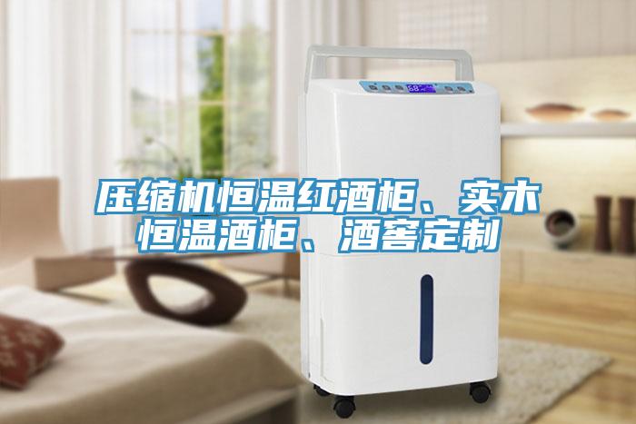 壓縮機恒溫紅酒櫃、實木恒溫酒櫃、酒窖定製