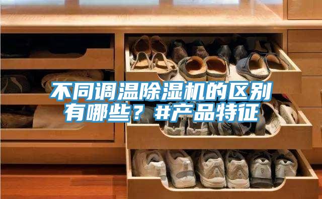 不同調溫草莓污视频在线看的區別有哪些？#產品特征