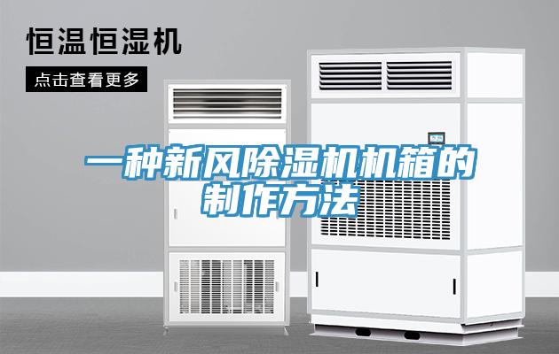 一種新風草莓污视频在线看機箱的製作方法