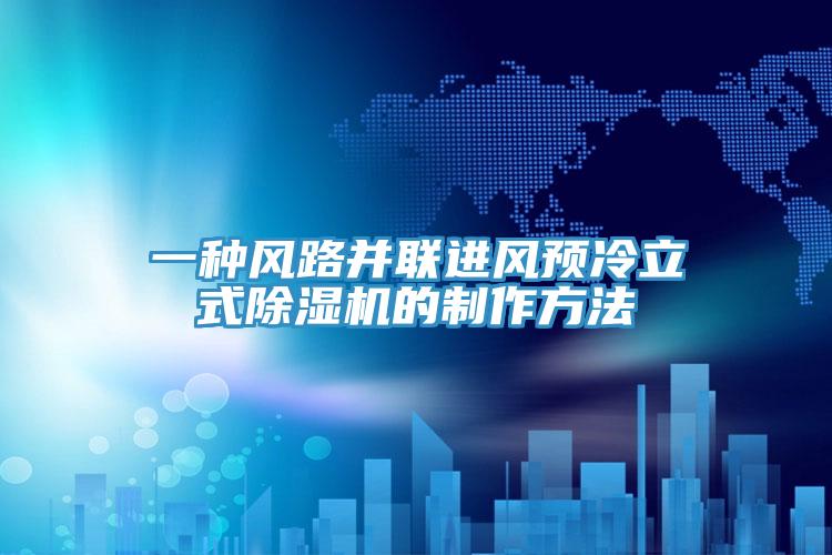 一種風路並聯進風預冷立式草莓污视频在线看的製作方法