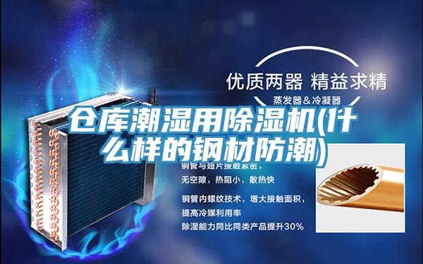 倉庫潮濕用草莓污视频在线看(什麽樣的鋼材防潮)