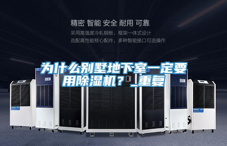 為什麽別墅地下室一定要用草莓污视频在线看？_重複