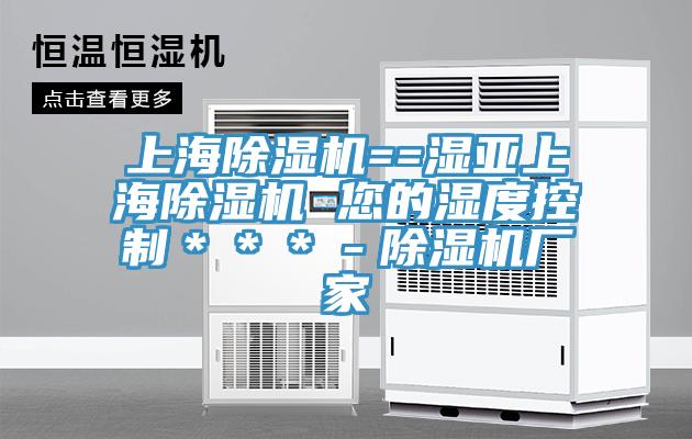 上海草莓污视频在线看==濕亞上海草莓污视频在线看 您的濕度控製＊＊＊－草莓污视频在线看廠家