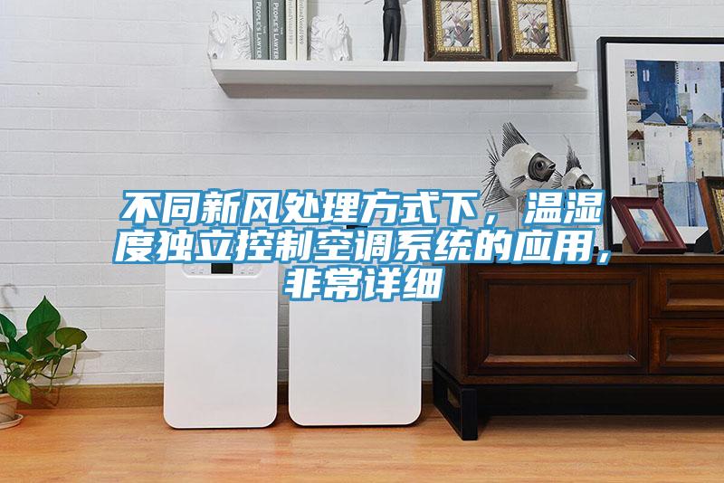不同新風處理方式下，溫濕度獨立控製空調係統的應用，非常詳細