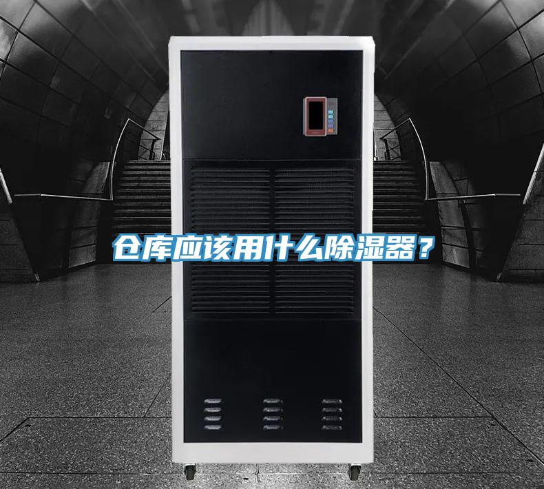 倉庫應該用什麽除濕器？