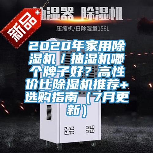 2020年家用草莓污视频在线看／抽濕機哪個牌子好？高性價比草莓污视频在线看推薦+選購指南（7月更新）