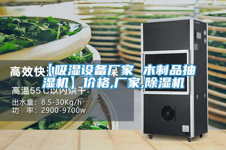 【吸濕設備廠家 木製品抽濕機】價格,廠家,草莓污视频在线看
