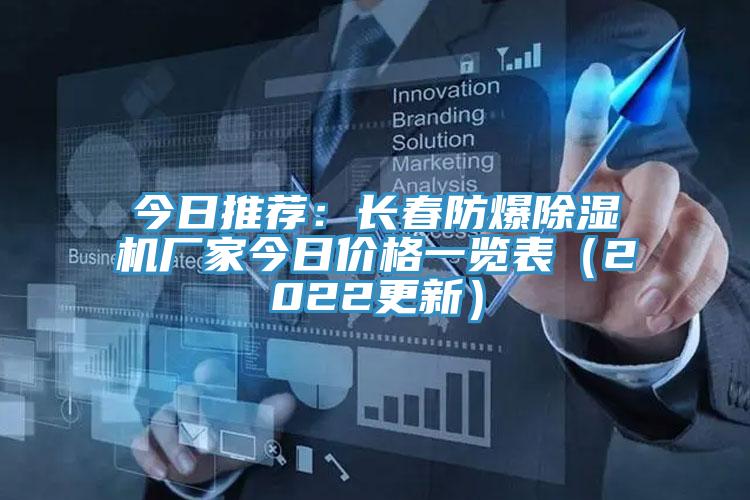 今日推薦：長春防爆草莓污视频在线看廠家今日價格一覽表（2022更新）