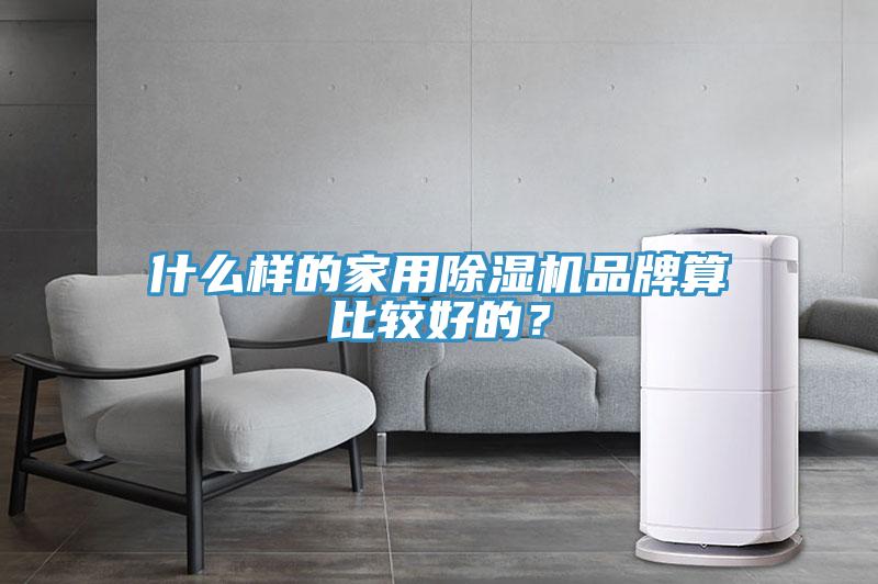 什麽樣的家用草莓污视频在线看品牌算比較好的？