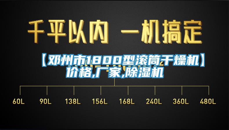 【鄧州市1800型滾筒幹燥機】價格,廠家,草莓污视频在线看