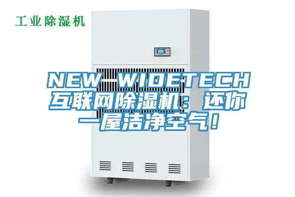NEW WIDETECH互聯網草莓污视频在线看：還你一屋潔淨空氣！