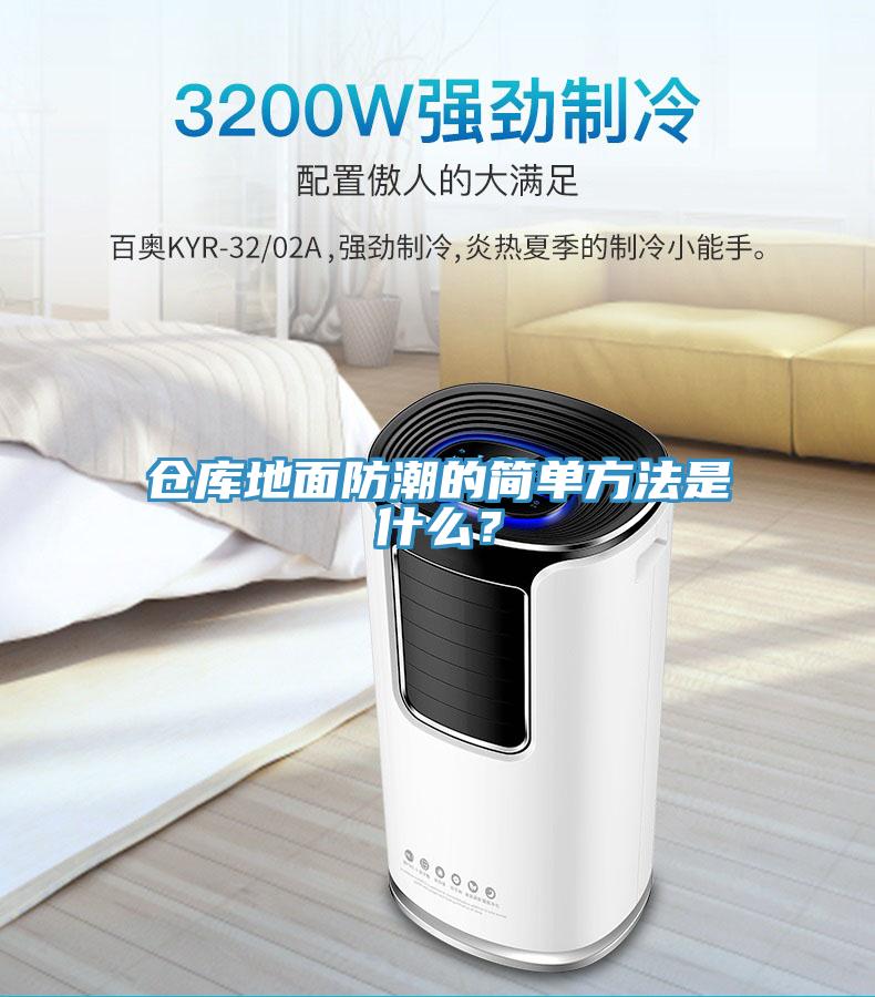 倉庫地麵防潮的簡單方法是什麽？