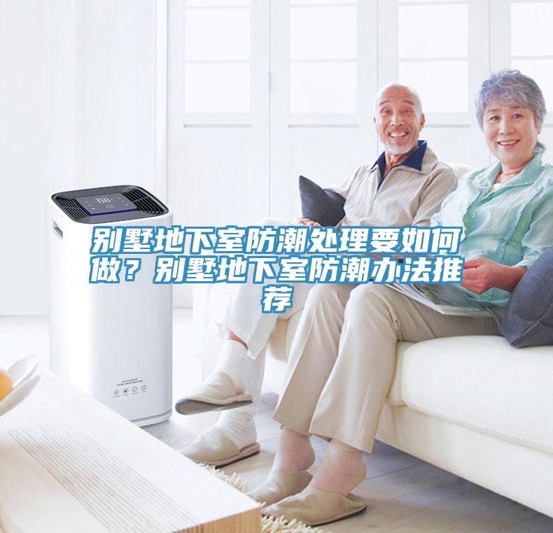 別墅地下室防潮處理要如何做？別墅地下室防潮辦法推薦