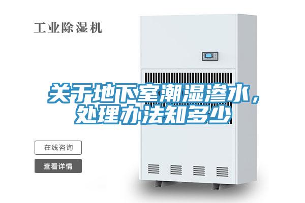 關於地下室潮濕滲水，處理辦法知多少