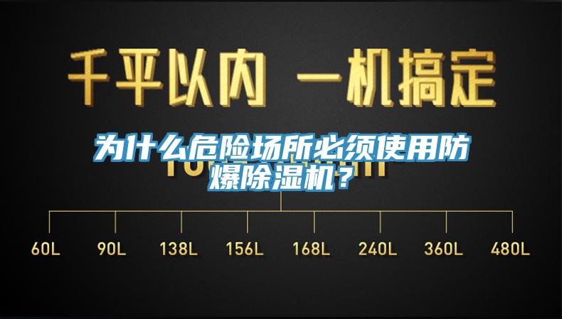 為什麽危險場所必須使用防爆草莓污视频在线看？