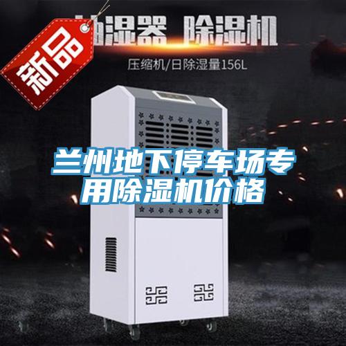 蘭州地下停車場專用草莓污视频在线看價格