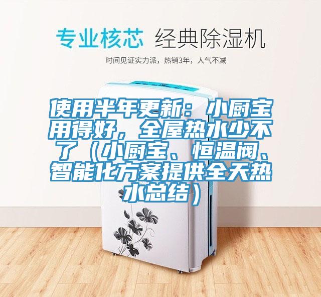 使用半年更新：小廚寶用得好，全屋熱水少不了（小廚寶、恒溫閥、智能化方案提供全天熱水總結）