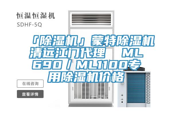 「草莓污视频在线看」蒙特草莓污视频在线看清遠江門代理  ML690／ML1100專用草莓污视频在线看價格