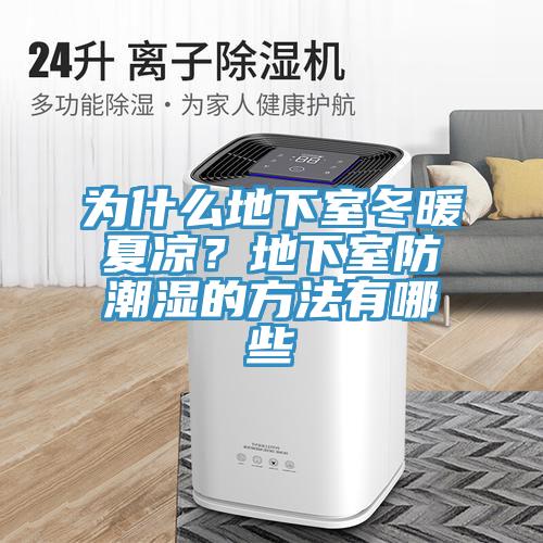 為什麽地下室冬暖夏涼？地下室防潮濕的方法有哪些