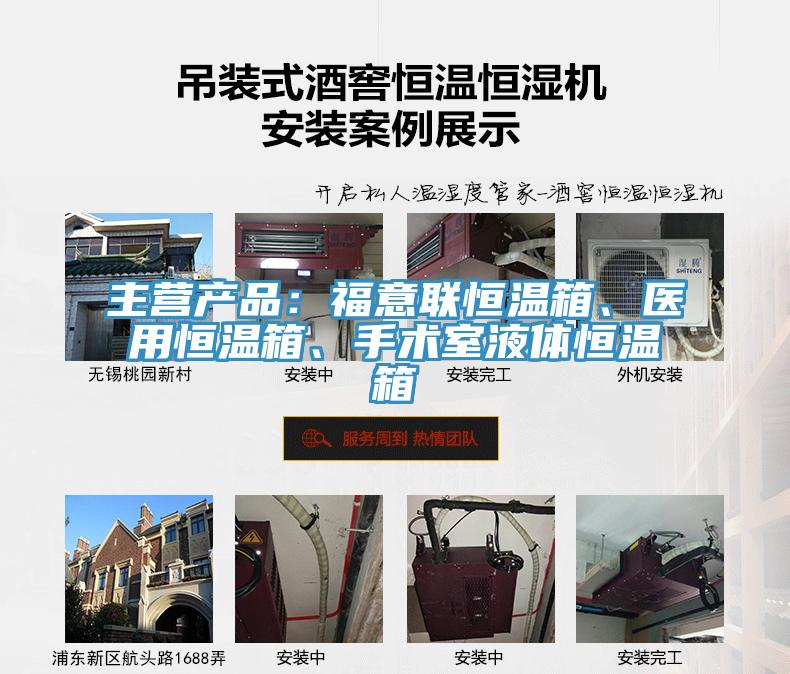 主營產品：福意聯恒溫箱、醫用恒溫箱、手術室液體恒溫箱