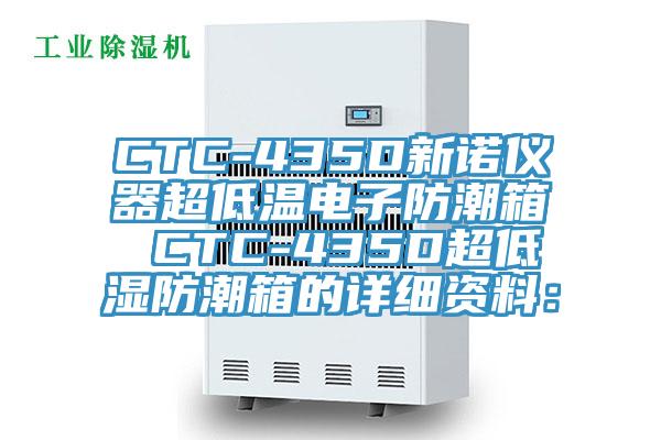 CTC-435D新諾儀器超低溫電子防潮箱 CTC-435D超低濕防潮箱的詳細資料：