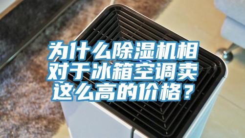 為什麽草莓污视频在线看相對於冰箱空調賣這麽高的價格？