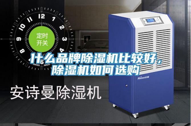 什麽品牌草莓污视频在线看比較好，草莓污视频在线看如何選購