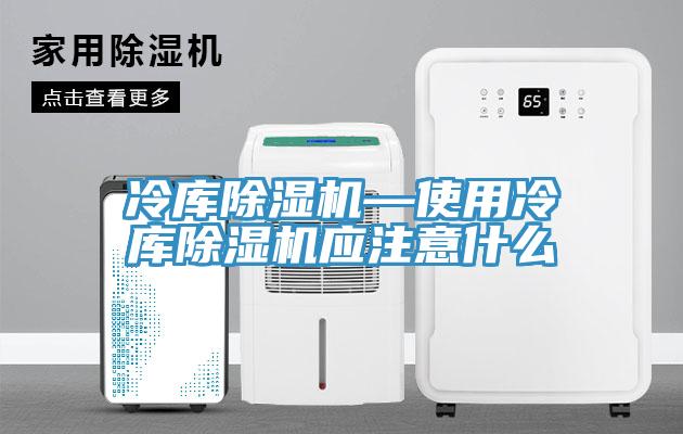 冷庫草莓污视频在线看—使用冷庫草莓污视频在线看應注意什麽