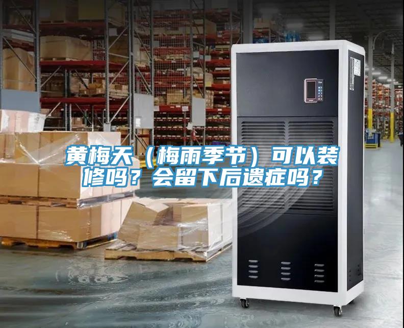 黃梅天（梅雨季節）可以裝修嗎？會留下後遺症嗎？