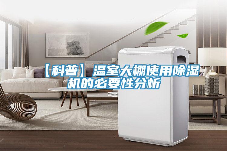 【科普】溫室大棚使用草莓污视频在线看的必要性分析