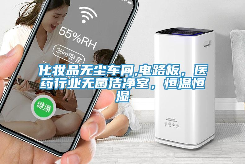 化妝品無塵車間,電路板，醫藥行業無菌潔淨室，恒溫恒濕