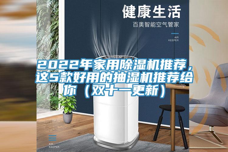 2022年家用草莓污视频在线看推薦，這5款好用的抽濕機推薦給你（雙十一更新）